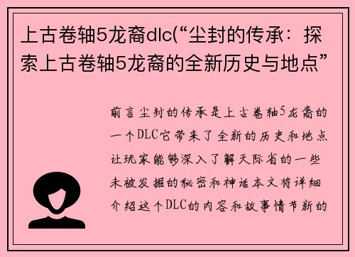 上古卷轴5龙裔dlc(“尘封的传承：探索上古卷轴5龙裔的全新历史与地点”)