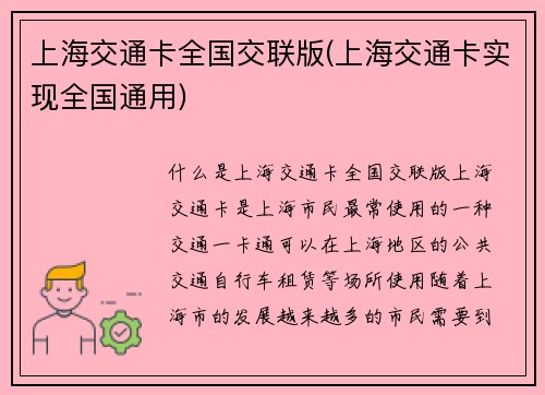 上海交通卡全国交联版(上海交通卡实现全国通用)