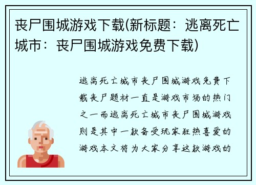 丧尸围城游戏下载(新标题：逃离死亡城市：丧尸围城游戏免费下载)