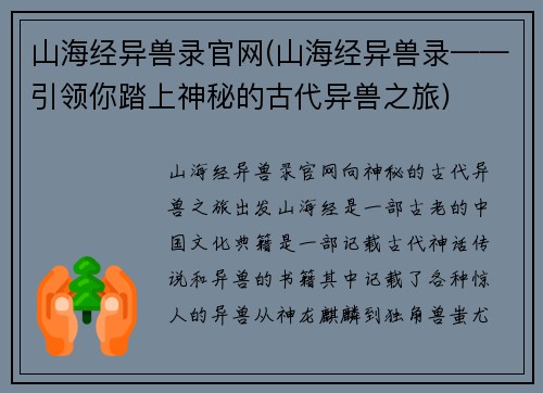 山海经异兽录官网(山海经异兽录——引领你踏上神秘的古代异兽之旅)