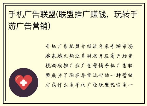 手机广告联盟(联盟推广赚钱，玩转手游广告营销)