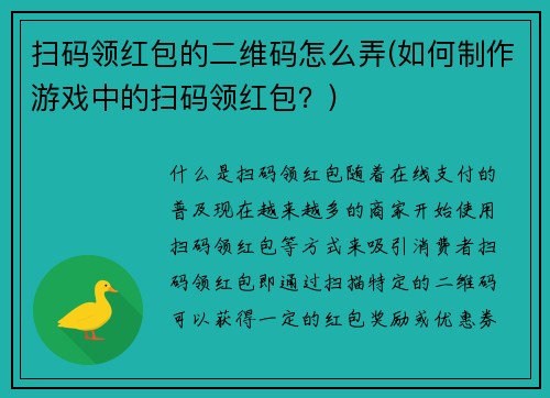 扫码领红包的二维码怎么弄(如何制作游戏中的扫码领红包？)