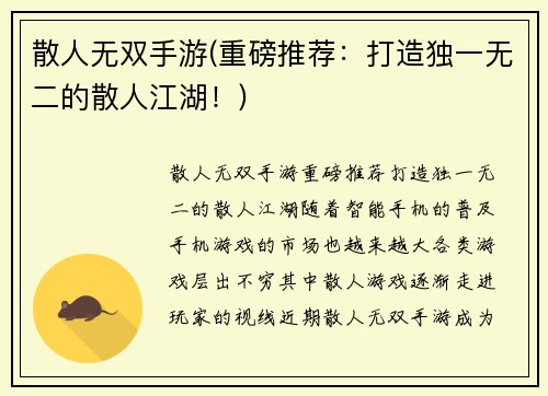 散人无双手游(重磅推荐：打造独一无二的散人江湖！)