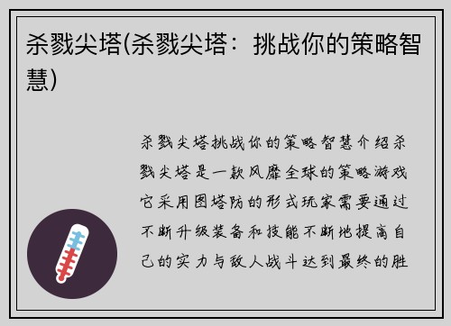 杀戮尖塔(杀戮尖塔：挑战你的策略智慧)