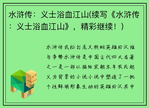 水浒传：义士浴血江山(续写《水浒传：义士浴血江山》，精彩继续！)