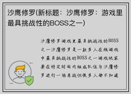 沙鹰修罗(新标题：沙鹰修罗：游戏里最具挑战性的BOSS之一)