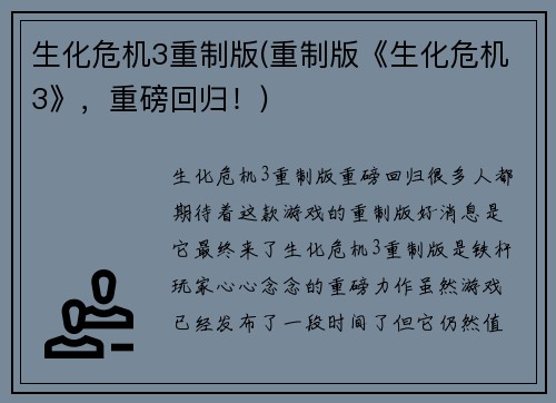 生化危机3重制版(重制版《生化危机3》，重磅回归！)