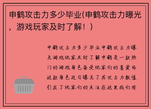 申鹤攻击力多少毕业(申鹤攻击力曝光，游戏玩家及时了解！)