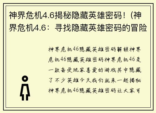 神界危机4.6揭秘隐藏英雄密码！(神界危机4.6：寻找隐藏英雄密码的冒险之旅！)
