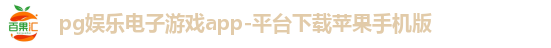 pg娱乐电子游戏app